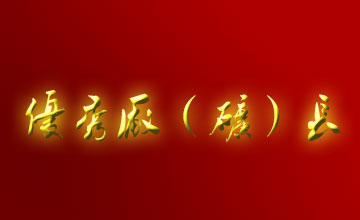 關(guān)于表彰二OO五年度全市優(yōu)秀廠（礦）長(zhǎng)、經(jīng)理的通報(bào)